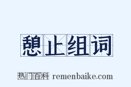 憩止组词是什么意思的图片